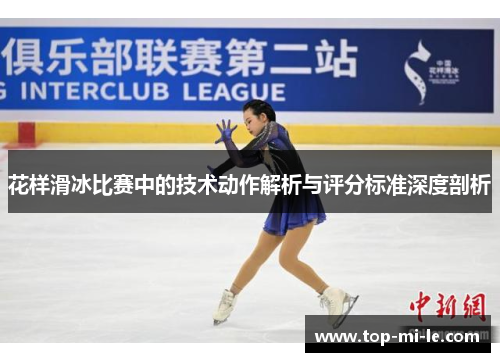 花样滑冰比赛中的技术动作解析与评分标准深度剖析