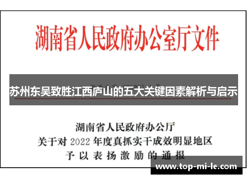 苏州东吴致胜江西庐山的五大关键因素解析与启示