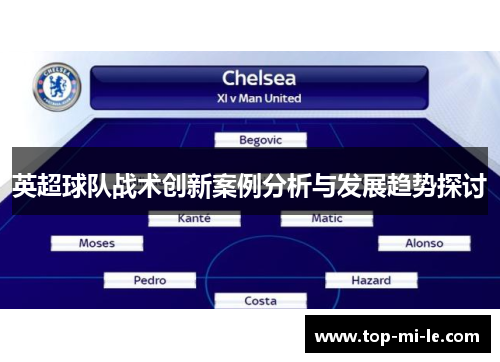 英超球队战术创新案例分析与发展趋势探讨