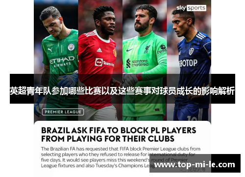 英超青年队参加哪些比赛以及这些赛事对球员成长的影响解析 英超青年队参加哪些比赛以及这些赛事对球员成长的影响解析