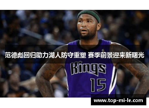 范德彪回归助力湖人防守重塑 赛季前景迎来新曙光 范德彪回归助力湖人防守重塑 赛季前景迎来新曙光
