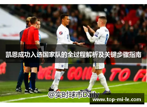 凯恩成功入选国家队的全过程解析及关键步骤指南