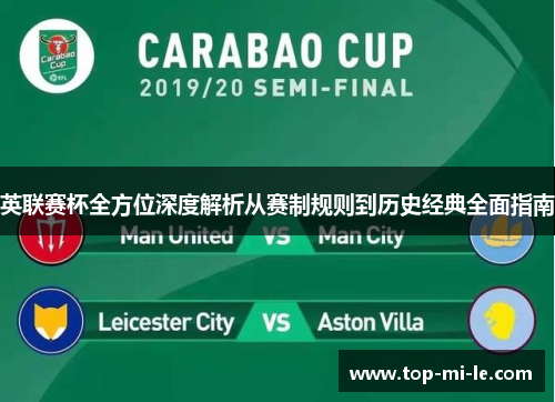 英联赛杯全方位深度解析从赛制规则到历史经典全面指南 英联赛杯全方位深度解析从赛制规则到历史经典全面指南
