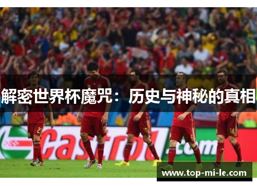 解密世界杯魔咒：历史与神秘的真相