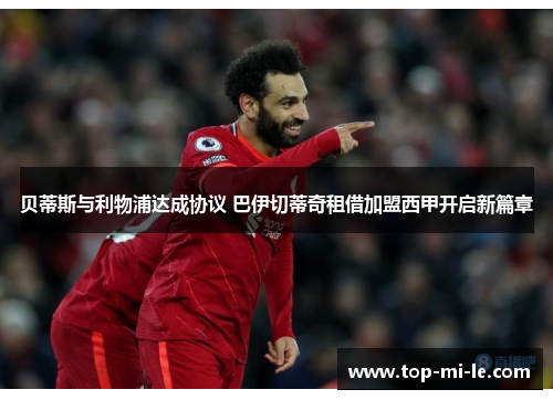贝蒂斯与利物浦达成协议 巴伊切蒂奇租借加盟西甲开启新篇章 贝蒂斯与利物浦达成协议 巴伊切蒂奇租借加盟西甲开启新篇章