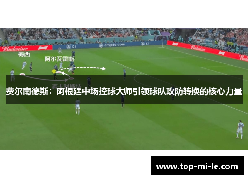 费尔南德斯：阿根廷中场控球大师引领球队攻防转换的核心力量