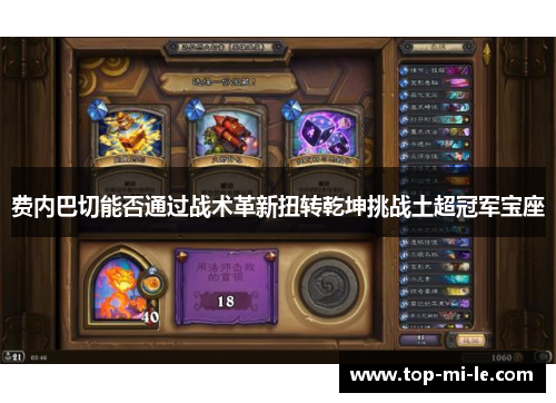 费内巴切能否通过战术革新扭转乾坤挑战土超冠军宝座