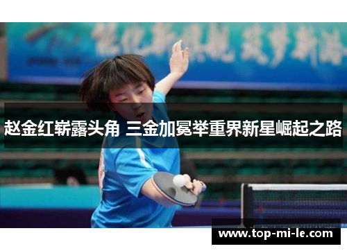 赵金红崭露头角 三金加冕举重界新星崛起之路