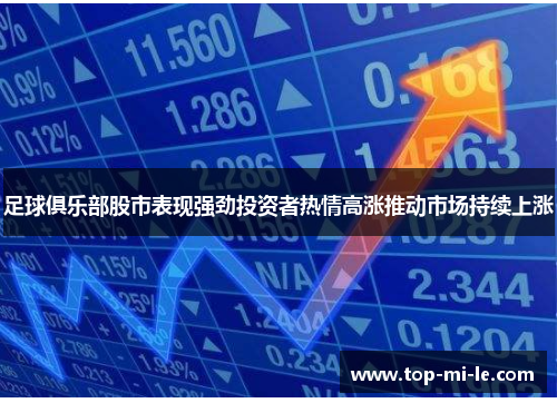 足球俱乐部股市表现强劲投资者热情高涨推动市场持续上涨