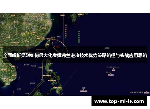 全面解析曼联如何最大化发挥弗兰进攻技术优势策略路径与实战应用思路