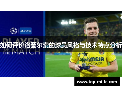 如何评价洛塞尔索的球员风格与技术特点分析 如何评价洛塞尔索的球员风格与技术特点分析