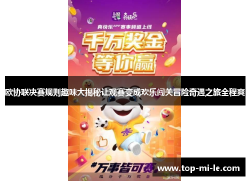 欧协联决赛规则趣味大揭秘让观赛变成欢乐闯关冒险奇遇之旅全程爽 欧协联决赛规则趣味大揭秘让观赛变成欢乐闯关冒险奇遇之旅全程爽