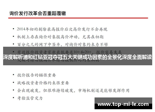 深度解析浦和红钻亚冠夺冠五大关键成功因素的全景化深度全面解读