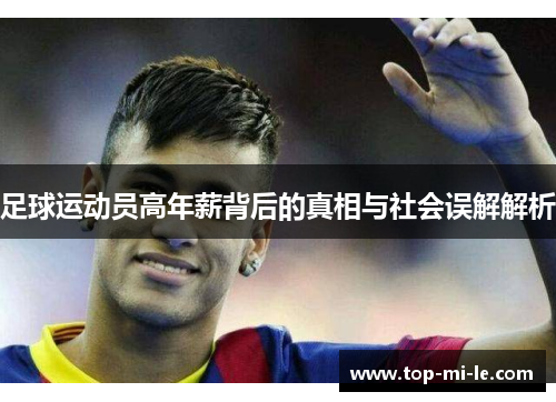 足球运动员高年薪背后的真相与社会误解解析