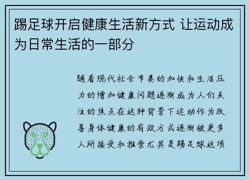 踢足球开启健康生活新方式 让运动成为日常生活的一部分