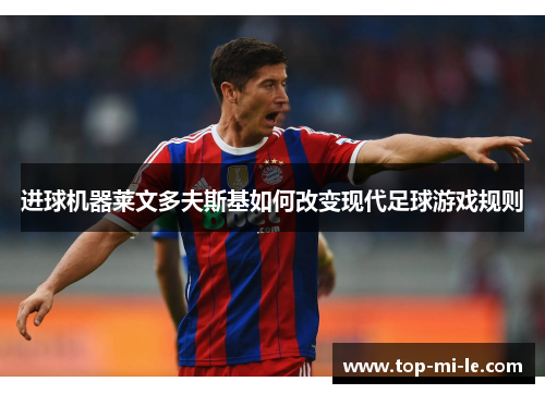 进球机器莱文多夫斯基如何改变现代足球游戏规则 进球机器莱文多夫斯基如何改变现代足球游戏规则