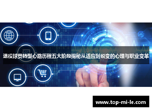 退役球员转型心路历程五大阶段揭秘从适应到蜕变的心理与职业变革