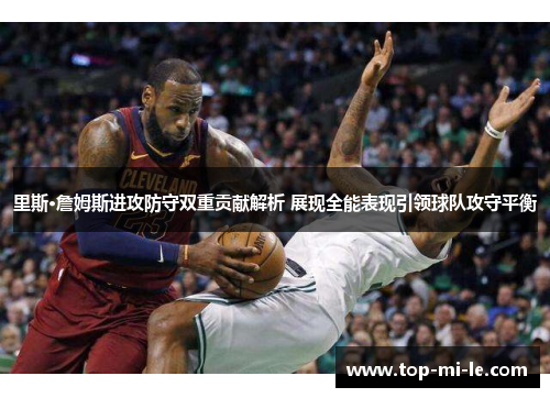 里斯·詹姆斯进攻防守双重贡献解析 展现全能表现引领球队攻守平衡 里斯·詹姆斯进攻防守双重贡献解析 展现全能表现引领球队攻守平衡
