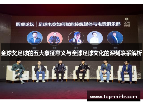 金球奖足球的五大象征意义与全球足球文化的深刻联系解析