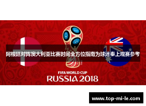 阿根廷对阵澳大利亚比赛时间全方位指南为球迷奉上观赛参考