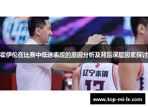 霍伊伦在比赛中低迷表现的原因分析及背后深层因素探讨 霍伊伦在比赛中低迷表现的原因分析及背后深层因素探讨