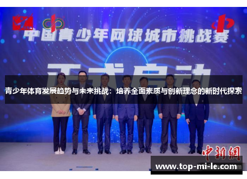 青少年体育发展趋势与未来挑战：培养全面素质与创新理念的新时代探索