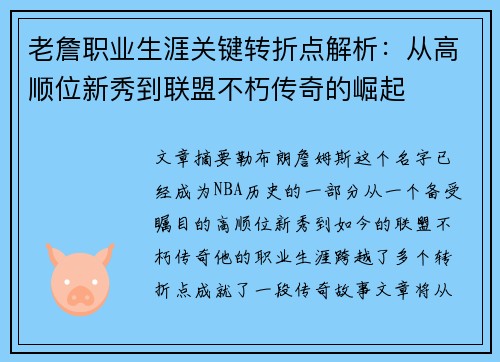 老詹职业生涯关键转折点解析：从高顺位新秀到联盟不朽传奇的崛起