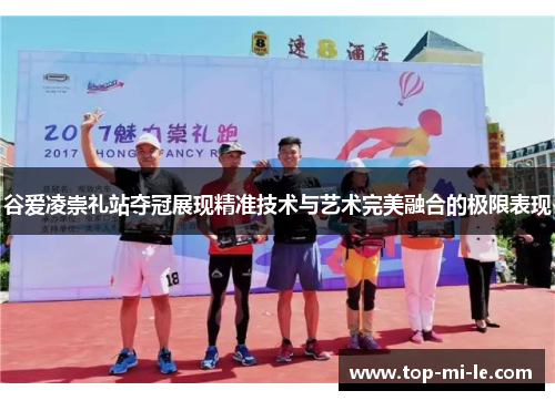 谷爱凌崇礼站夺冠展现精准技术与艺术完美融合的极限表现