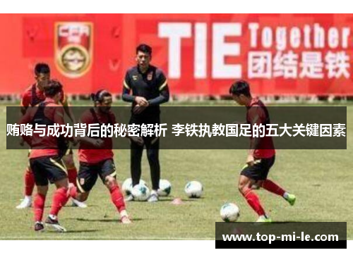贿赂与成功背后的秘密解析 李铁执教国足的五大关键因素