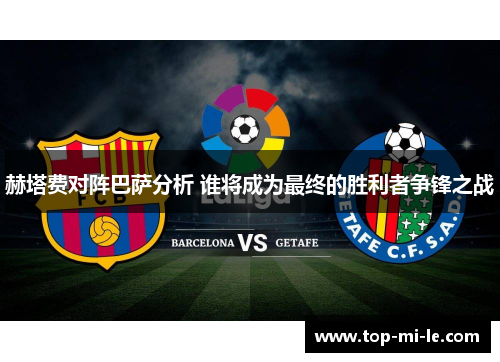 赫塔费对阵巴萨分析 谁将成为最终的胜利者争锋之战