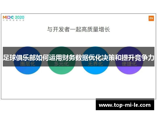 足球俱乐部如何运用财务数据优化决策和提升竞争力
