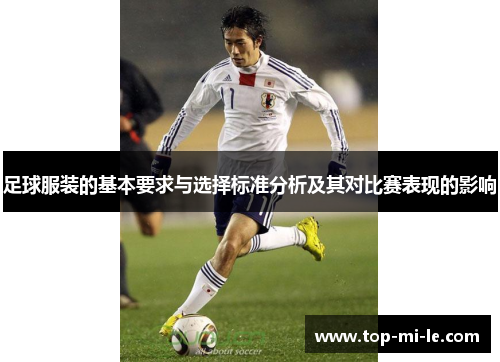 足球服装的基本要求与选择标准分析及其对比赛表现的影响 足球服装的基本要求与选择标准分析及其对比赛表现的影响