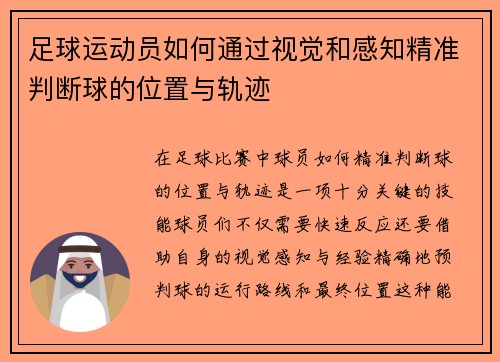 足球运动员如何通过视觉和感知精准判断球的位置与轨迹 足球运动员如何通过视觉和感知精准判断球的位置与轨迹