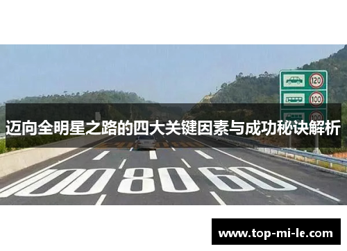 迈向全明星之路的四大关键因素与成功秘诀解析 迈向全明星之路的四大关键因素与成功秘诀解析