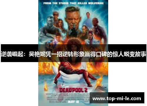 逆袭崛起:吴艳妮凭一招逆转形象赢得口碑的惊人蜕变故事 逆袭崛起:吴艳妮凭一招逆转形象赢得口碑的惊人蜕变故事