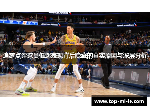 追梦点评球员低迷表现背后隐藏的真实原因与深层分析