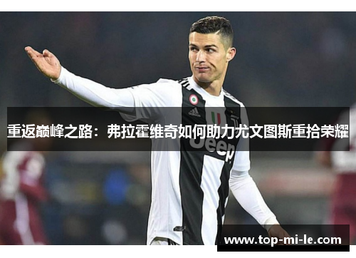 重返巅峰之路：弗拉霍维奇如何助力尤文图斯重拾荣耀