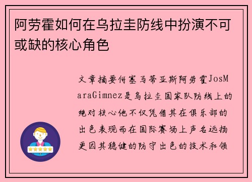 阿劳霍如何在乌拉圭防线中扮演不可或缺的核心角色