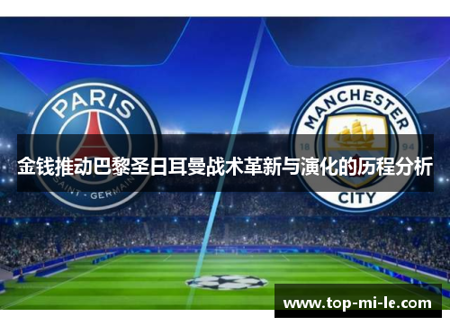 金钱推动巴黎圣日耳曼战术革新与演化的历程分析