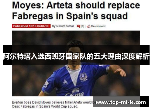 阿尔特塔入选西班牙国家队的五大理由深度解析