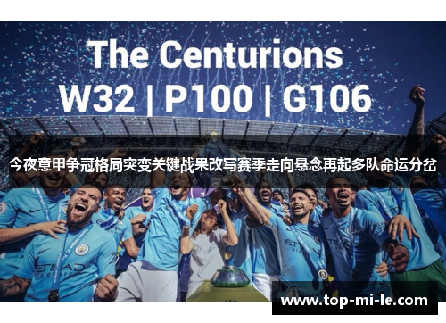 今夜意甲争冠格局突变关键战果改写赛季走向悬念再起多队命运分岔 今夜意甲争冠格局突变关键战果改写赛季走向悬念再起多队命运分岔