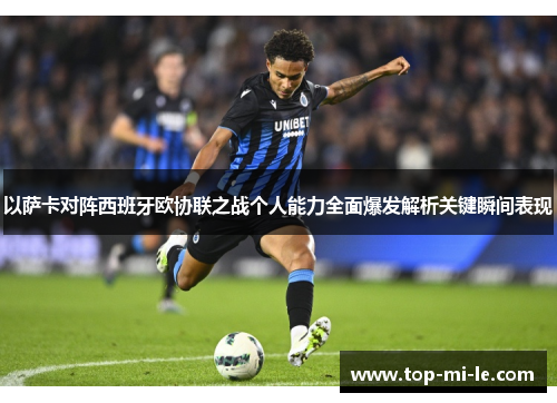 以萨卡对阵西班牙欧协联之战个人能力全面爆发解析关键瞬间表现