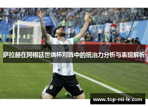 萨拉赫在阿根廷世俱杯对阵中的统治力分析与表现解析