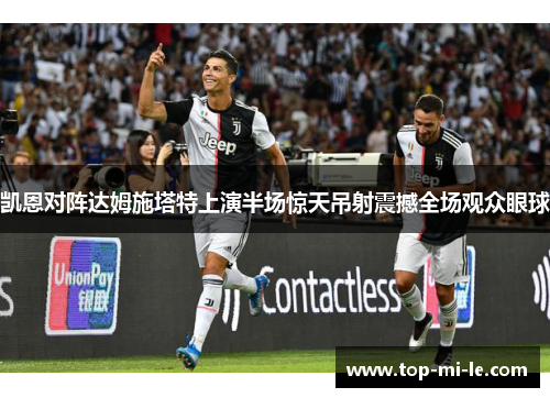 凯恩对阵达姆施塔特上演半场惊天吊射震撼全场观众眼球 凯恩对阵达姆施塔特上演半场惊天吊射震撼全场观众眼球