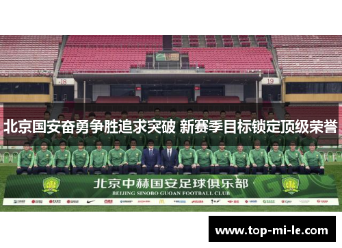 北京国安奋勇争胜追求突破 新赛季目标锁定顶级荣誉