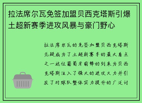拉法席尔瓦免签加盟贝西克塔斯引爆土超新赛季进攻风暴与豪门野心