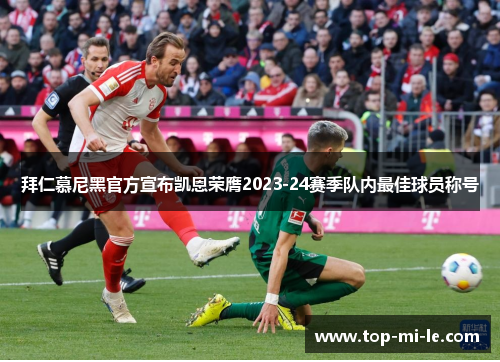 拜仁慕尼黑官方宣布凯恩荣膺2023-24赛季队内最佳球员称号