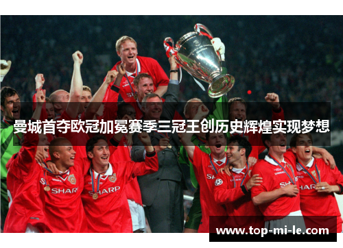 曼城首夺欧冠加冕赛季三冠王创历史辉煌实现梦想