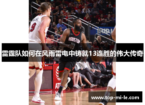雷霆队如何在风雨雷电中铸就13连胜的伟大传奇 雷霆队如何在风雨雷电中铸就13连胜的伟大传奇