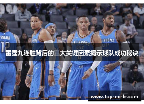 雷霆九连胜背后的三大关键因素揭示球队成功秘诀